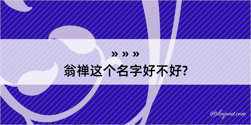 翁禅这个名字好不好?