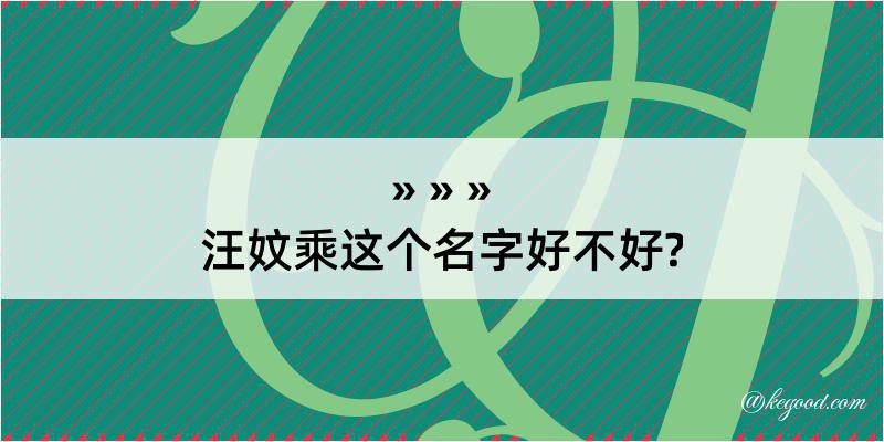 汪妏乘这个名字好不好?