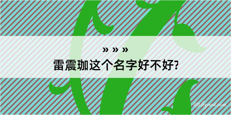 雷震珈这个名字好不好?