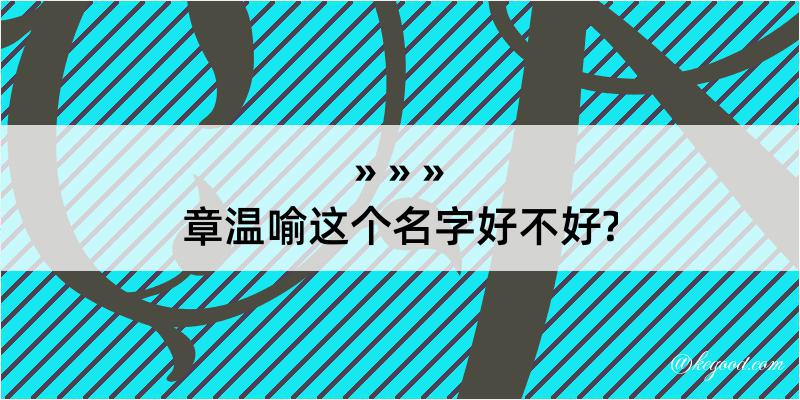 章温喻这个名字好不好?