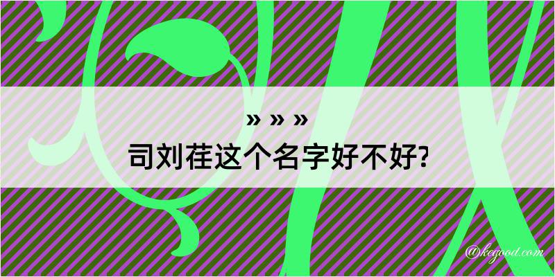 司刘荏这个名字好不好?