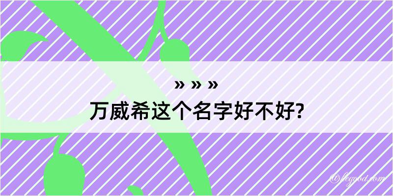 万威希这个名字好不好?