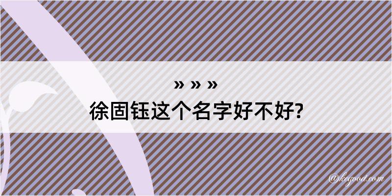 徐固钰这个名字好不好?