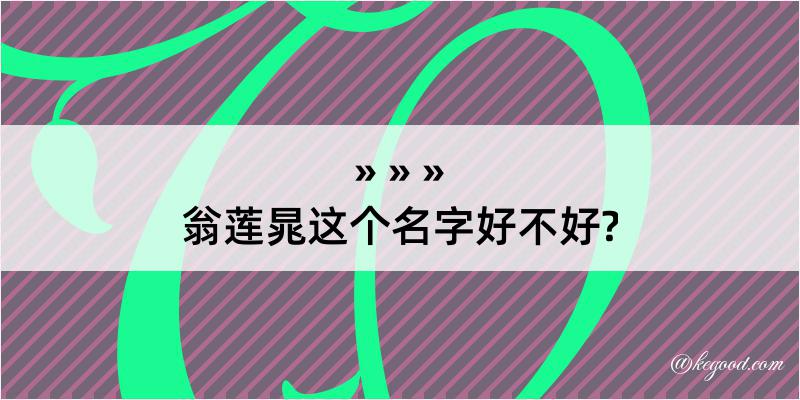 翁莲晁这个名字好不好?