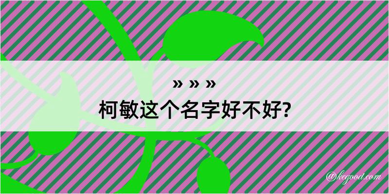 柯敏这个名字好不好?