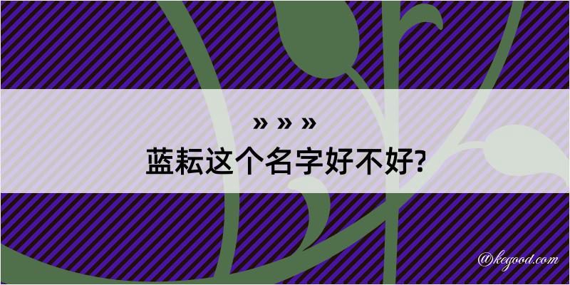 蓝耘这个名字好不好?