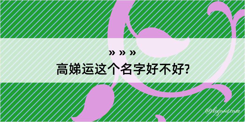 高娣运这个名字好不好?