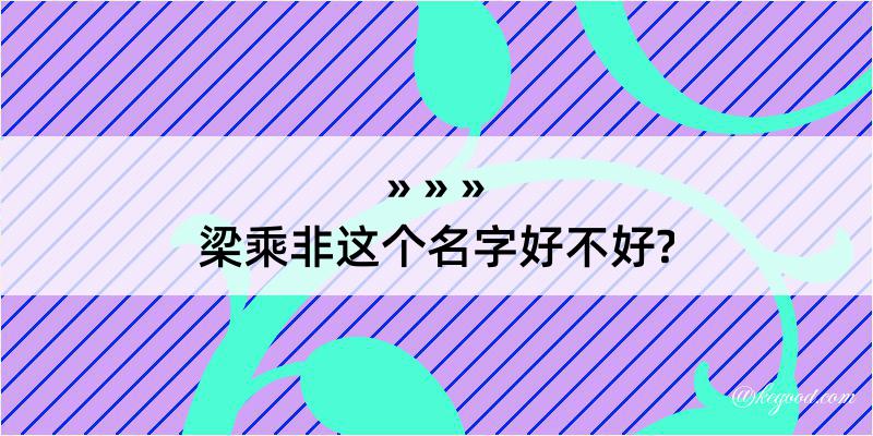 梁乘非这个名字好不好?