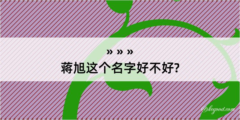 蒋旭这个名字好不好?