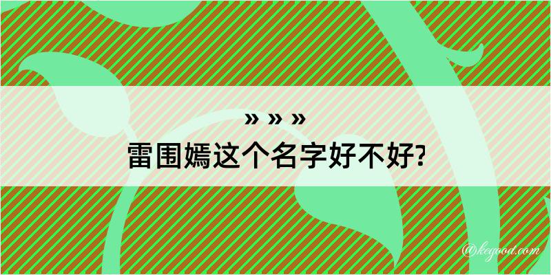 雷围嫣这个名字好不好?