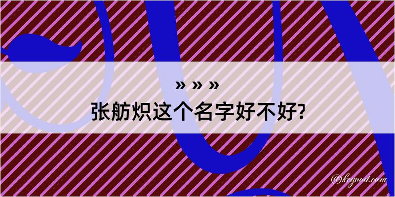 张舫炽这个名字好不好?