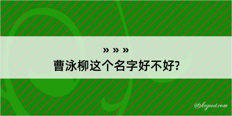 曹泳柳这个名字好不好?