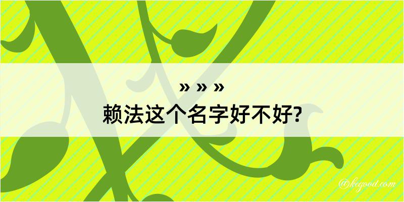 赖法这个名字好不好?