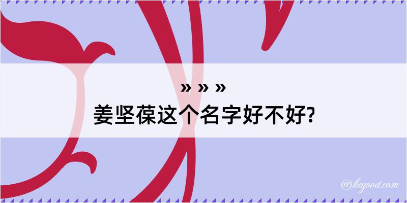 姜坚葆这个名字好不好?