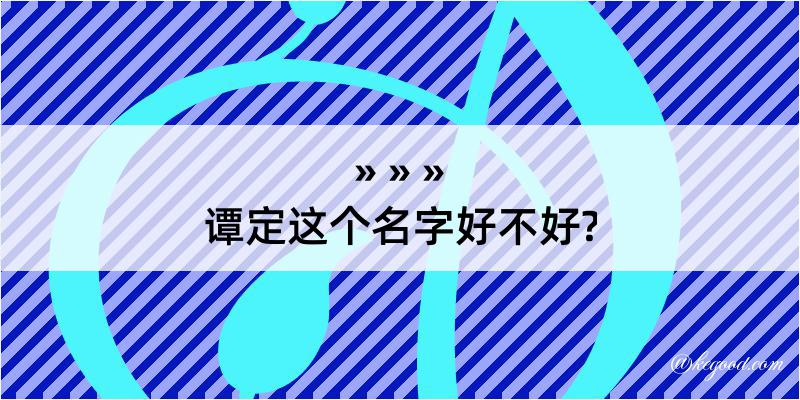 谭定这个名字好不好?