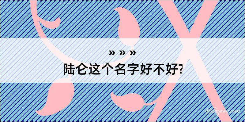 陆仑这个名字好不好?