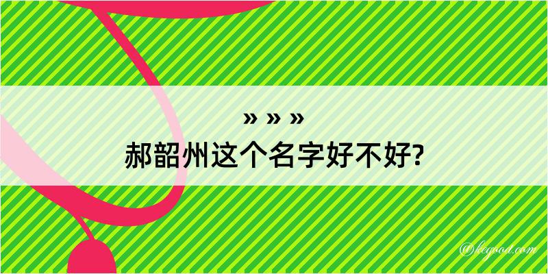 郝韶州这个名字好不好?