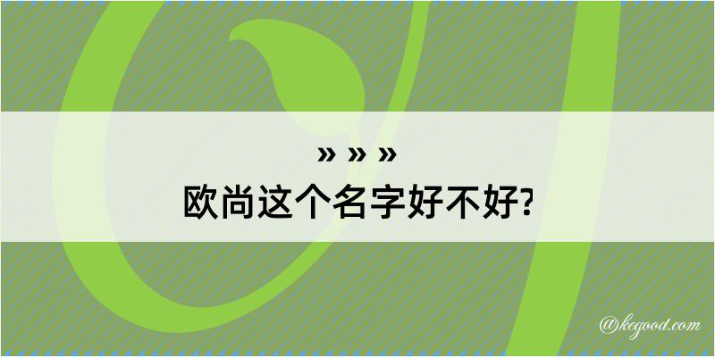 欧尚这个名字好不好?