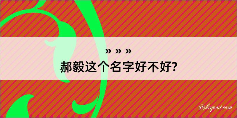 郝毅这个名字好不好?