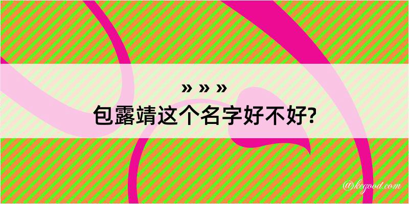 包露靖这个名字好不好?