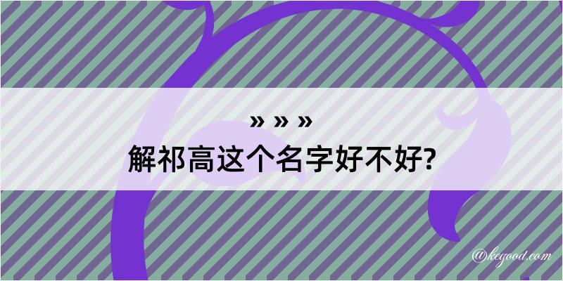 解祁高这个名字好不好?