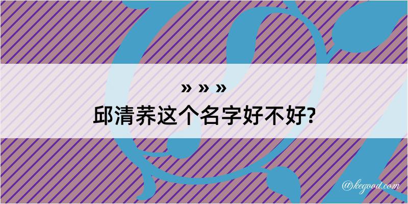 邱清荞这个名字好不好?