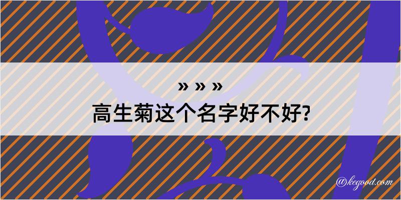 高生菊这个名字好不好?