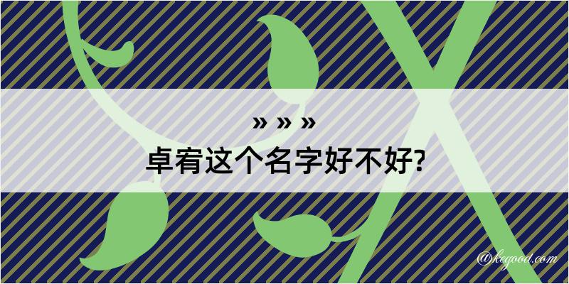 卓宥这个名字好不好?