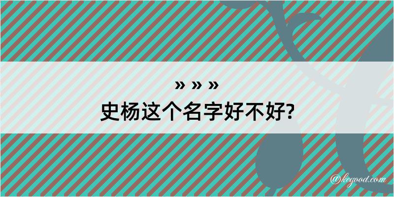 史杨这个名字好不好?