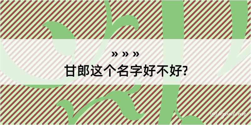 甘郎这个名字好不好?