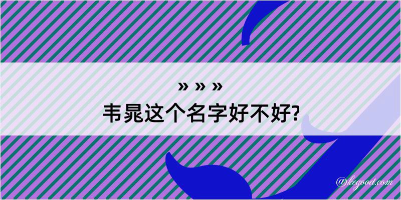 韦晁这个名字好不好?