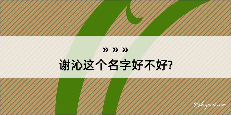 谢沁这个名字好不好?