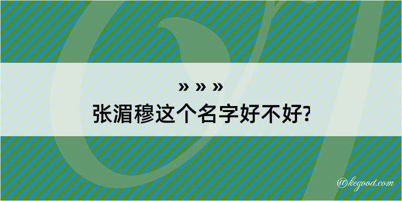 张湄穆这个名字好不好?