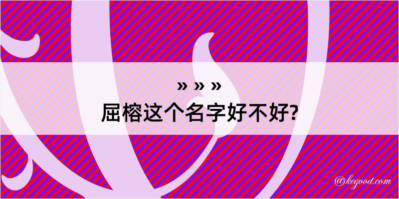 屈榕这个名字好不好?