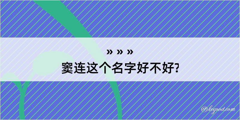 窦连这个名字好不好?