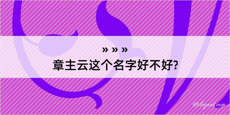 章主云这个名字好不好?