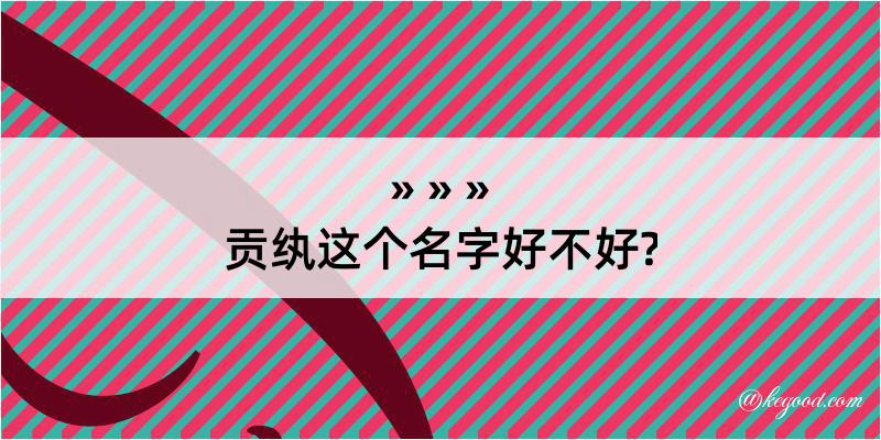 贡纨这个名字好不好?