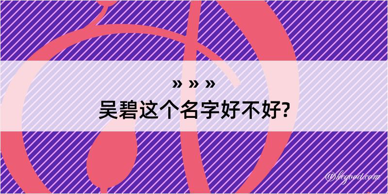 吴碧这个名字好不好?