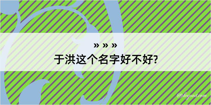 于洪这个名字好不好?