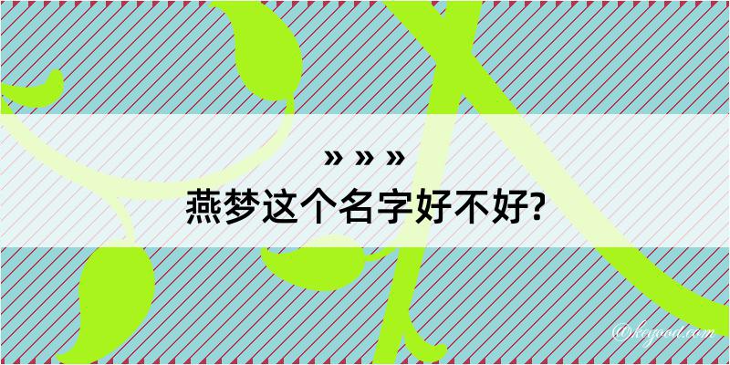 燕梦这个名字好不好?