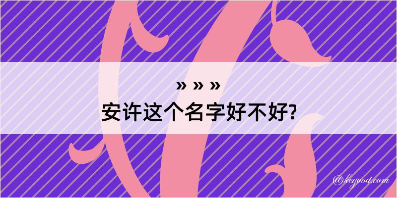 安许这个名字好不好?