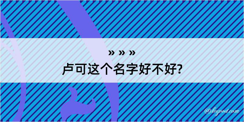 卢可这个名字好不好?