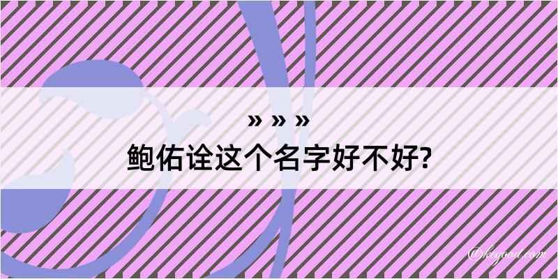 鲍佑诠这个名字好不好?