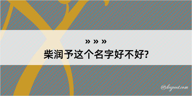 柴润予这个名字好不好?