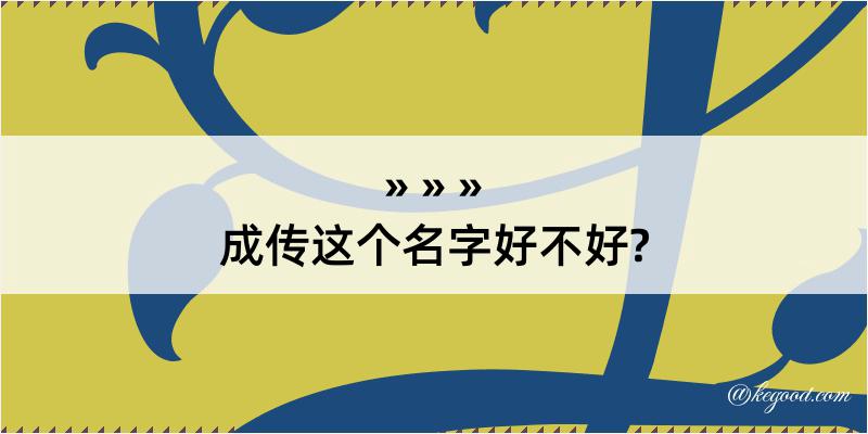 成传这个名字好不好?