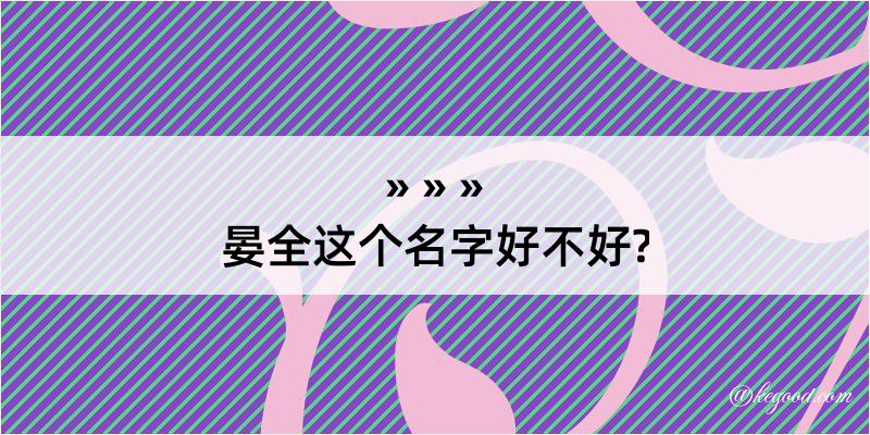 晏全这个名字好不好?