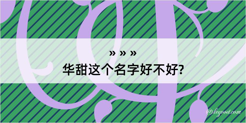 华甜这个名字好不好?