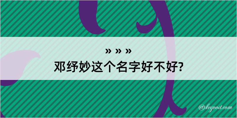 邓纾妙这个名字好不好?