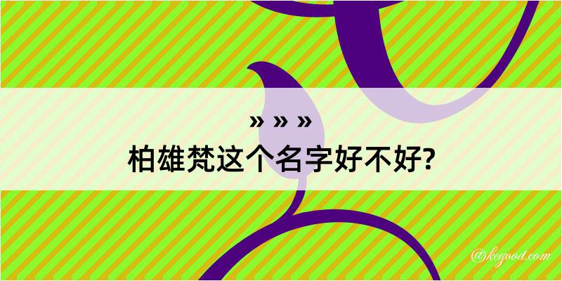 柏雄梵这个名字好不好?