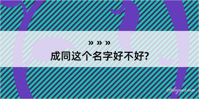 成同这个名字好不好?